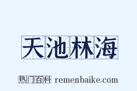 天池林海是什么意思的图片